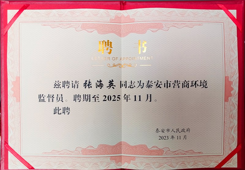 泰安市時(shí)代儒商經(jīng)貿有限公司董事長(cháng)張海英受聘為泰安市營(yíng)商環(huán)境監督員